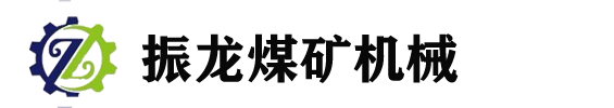 張家口市振龍煤礦機(jī)械有限公司